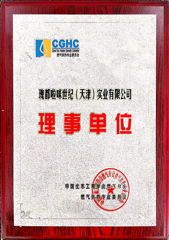 中国燃气协会-理事单位